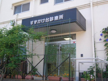 すずかけ台診療所の画像1