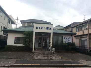とくとみ内科・消化器科医院の画像1