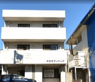 なるせクリニックの画像1