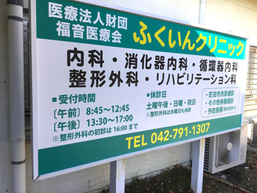 ふくいんクリニックの画像1