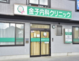 町田市金子内科クリニック