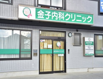 町田市金子内科クリニックの画像1