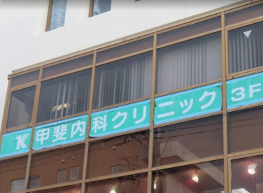 甲斐内科クリニックの画像1