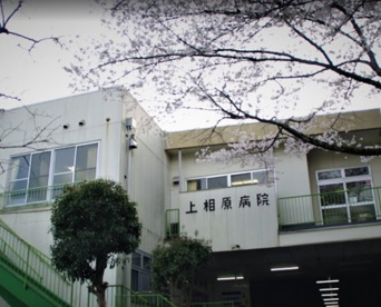 上相原病院の画像1