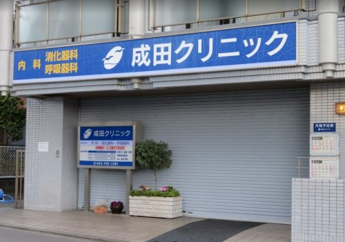 成田クリニックの画像