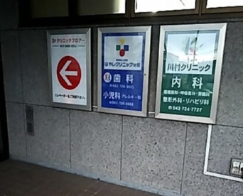 川村クリニックの画像1