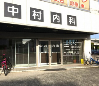 中村内科の画像1