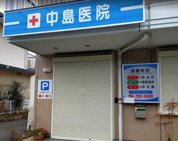 中島医院の画像1