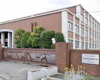 日本女子体育大学の画像1