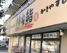 柿家すし 成城店