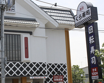 くら寿司 世田谷喜多見店の画像1