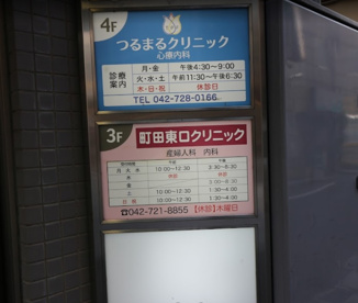 町田東口クリニックの画像1