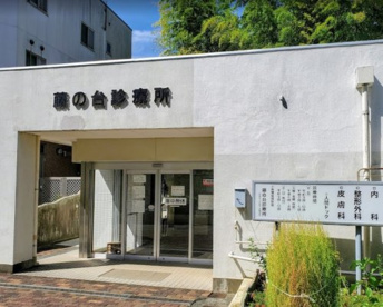 藤の台診療所の画像1