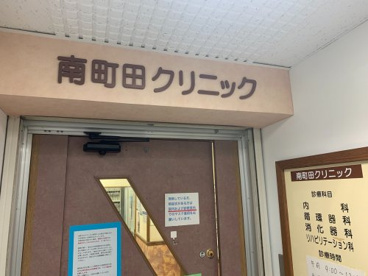 南町田クリニックの画像1