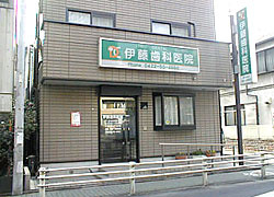 伊藤歯科医院の画像1