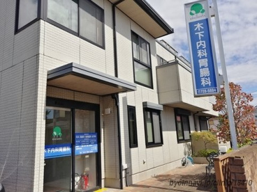 木下内科胃腸科の画像1