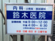 鈴木医院の画像