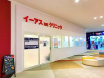 イーアス高尾クリニック