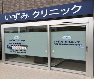 いずみクリニックの画像1