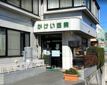 かけい医院の画像1