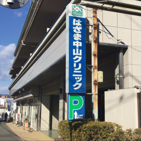 はざま中山クリニックの画像1