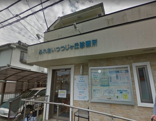 ふれあいつつじヶ丘診療所の画像