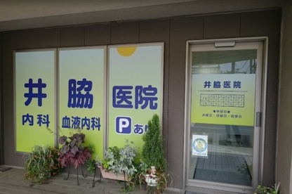井脇医院の画像1