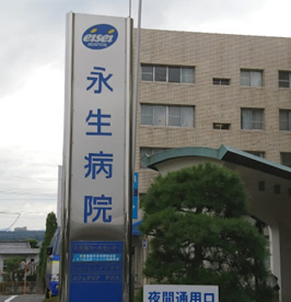 永生病院の画像1