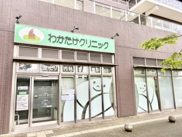 わかたけクリニックの画像1