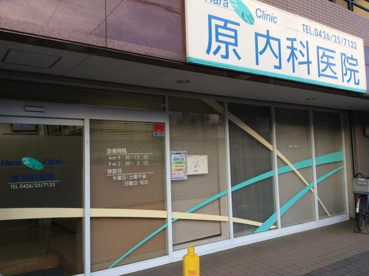 原内科医院の画像1