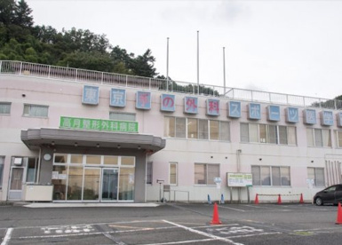 高月整形外科病院の画像1