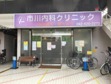 市川内科クリニック