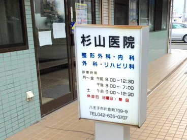 杉山医院の画像1