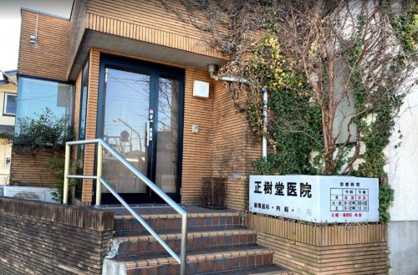 正樹堂医院の画像1