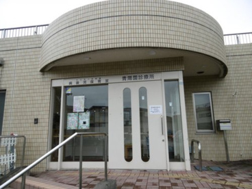 青陽園診療所の画像1