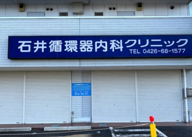 石井循環器内科クリニックの画像1