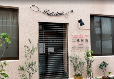 辻医院の画像1