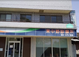 東中野診療所