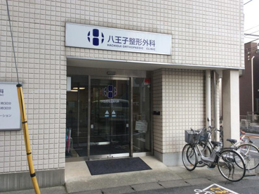 八王子整形外科の画像1