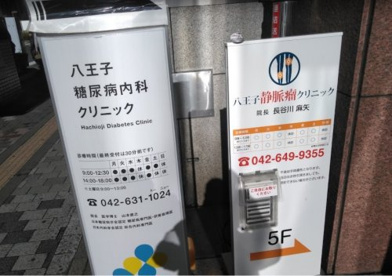八王子糖尿病内科クリニックの画像1