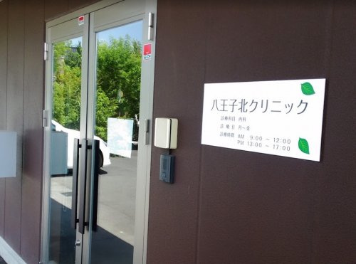 八王子北クリニックの画像