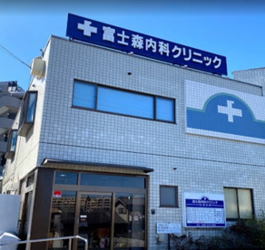 富士森内科クリニックの画像1
