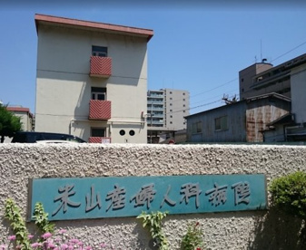 米山産婦人科病院の画像1