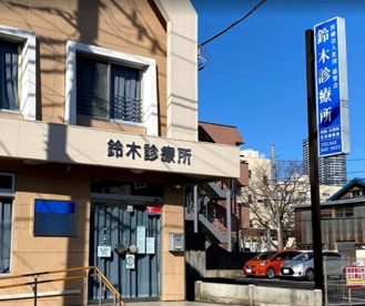 鈴木診療所の画像1