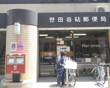 世田谷砧郵便局