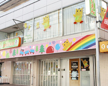 世田谷祖師ヶ谷大蔵雲母保育園
