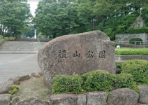 横山公園