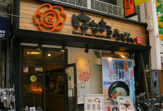 はなまるうどん阿佐ヶ谷店