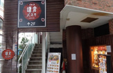鎌倉パスタ 阿佐ケ谷駅前店
