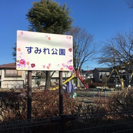 すみれ公園の画像